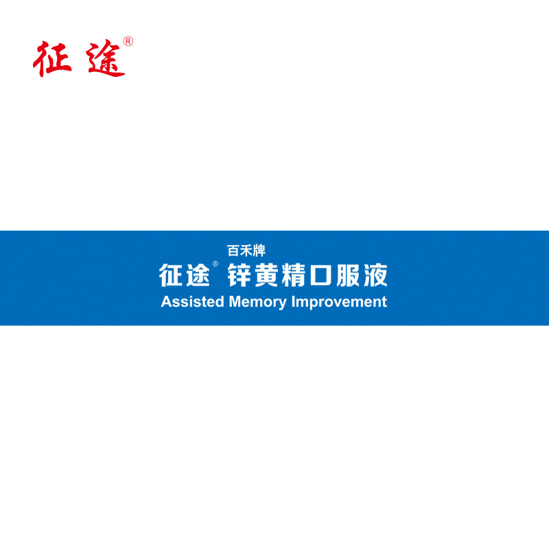 征途锌黄精口服液 征途保健食品保健食品