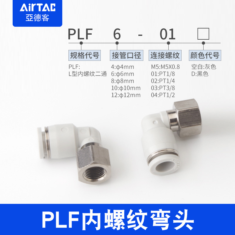 亚德客内螺纹弯头内牙气管快速接头PLF4/6/8/10/12-M5-01-02-3-04 - 图1