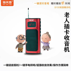 Soopen/海天地 s100便携插卡音箱老人收音机随身听儿童音乐锂电池