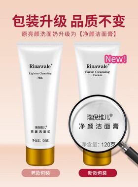 瑞倪维儿亮颜洗面奶净颜洁面膏