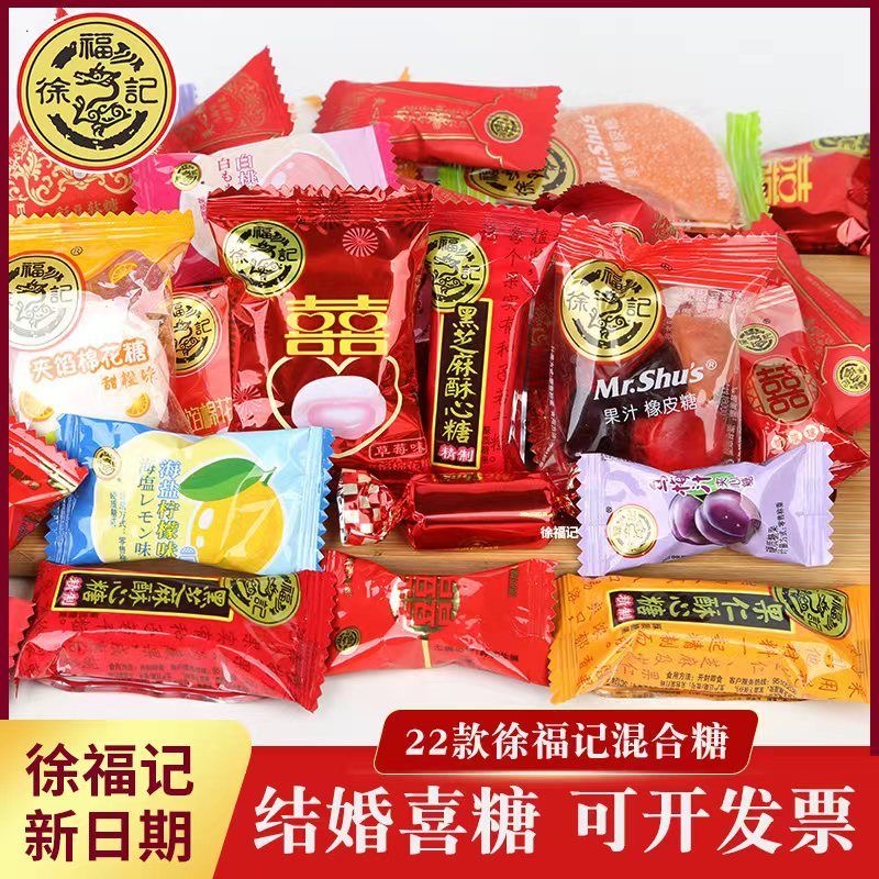 徐福记全红喜糖果散混合装订结婚满月招待年货儿童零食送礼棉花糖 - 图1