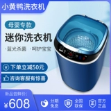 Маленькая желтая утка 3-4 кг мини-стиральная машина Полностью автоматическая высокотемпературная приготовление детской детской специальной детской стерилизации Маленькая стерилизация