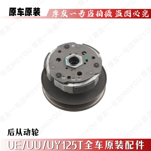 适用轻骑铃木优友UE/UU/UY125T后离合器组合皮带轮从动面轮原装 - 图0