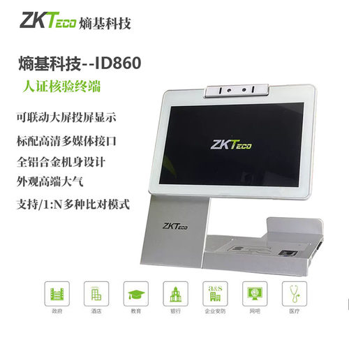 熵基科技ID860桌面式人证核验终端双屏指纹二代身份证人脸采集仪 - 图1