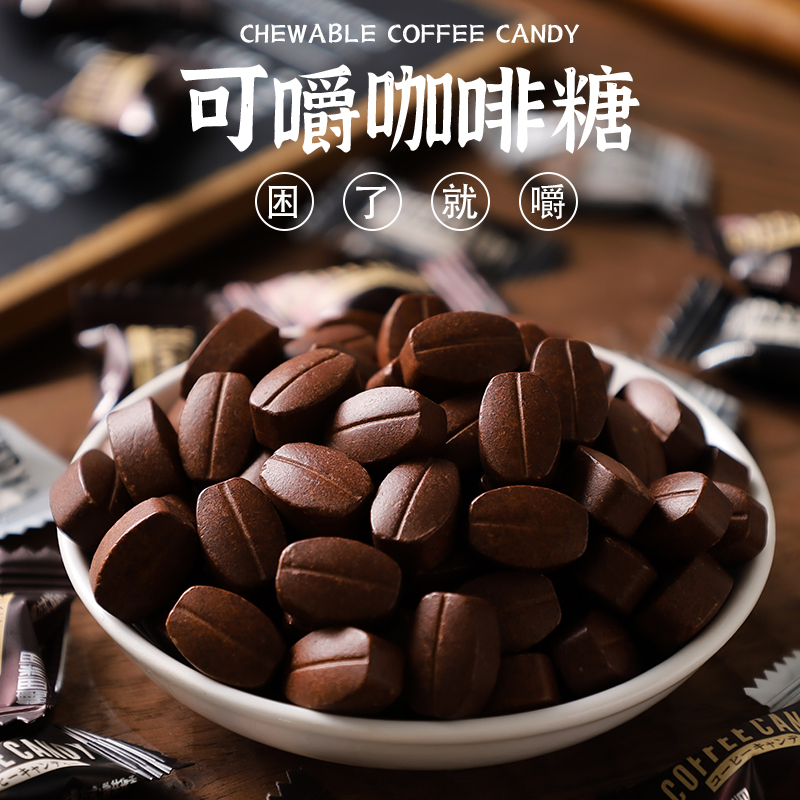 咖啡糖豆咀嚼压缩coffee candy 0正提醒品脑神黑香醇糖果零食品脂