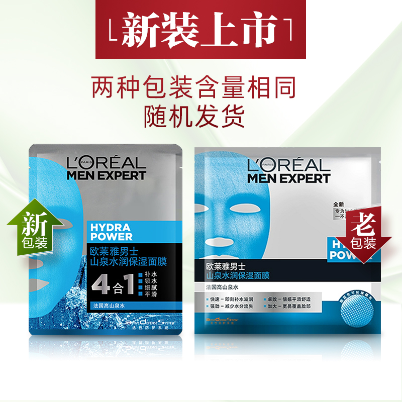 思扬化妆品专营店欧莱雅山泉水润保湿面膜男士专用收缩毛孔控油补水增白男olaiya3