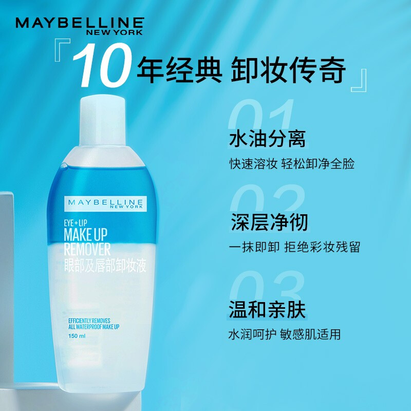 思扬化妆品专营店美宝莲眼唇卸妆液温和卸妆水油温和深层清洁毛孔女正品店品牌0