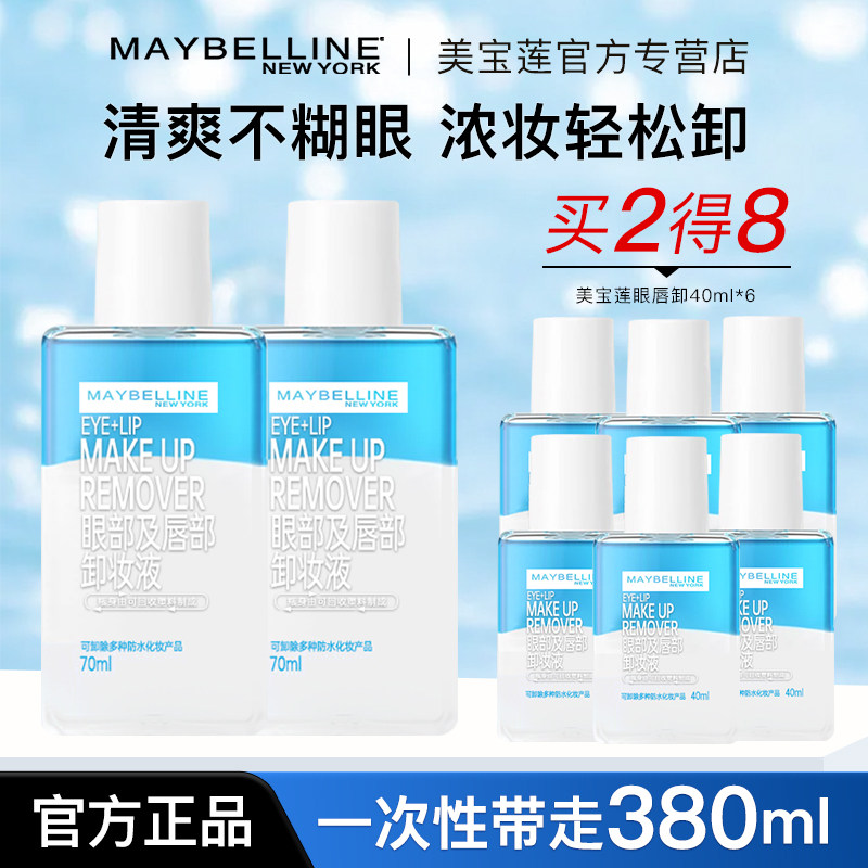 美宝莲眼唇卸妆水脸部卸妆油清洁眼唇脸三合一保湿清洁女官方正品