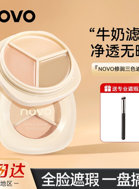 官方正品novo三色遮瑕膏盘遮盖
