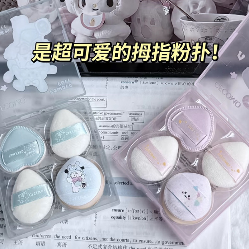 格蒙气垫植绒拇指粉扑套盒定妆高光腮红粉饼指尖小号迷你细节遮瑕,淘宝优惠券,粉丝福利购,淘宝优惠卷