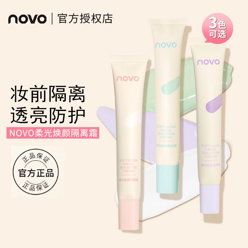 正品novo隔离霜素颜霜妆前乳三合一保湿遮瑕修颜打底提亮肤色学生 - 图0