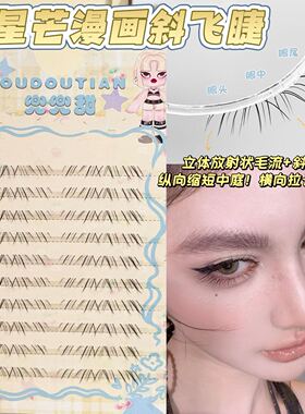 兜兜甜•小星芒漫画斜飞下睫毛