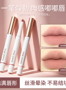 露思同款平替！SweetMint唇线笔