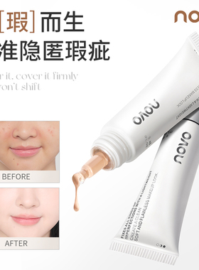 novo无痕遮瑕蜜遮黑眼圈痘印