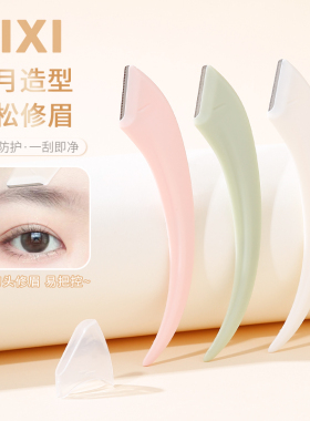 xixi弯月修眉刀安全型防刮伤神器