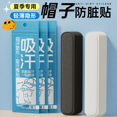 军训吸汗帽檐贴帽子防脏内贴帽沿一次性吸汗贴棒球帽衣领防汗神器 - 图0