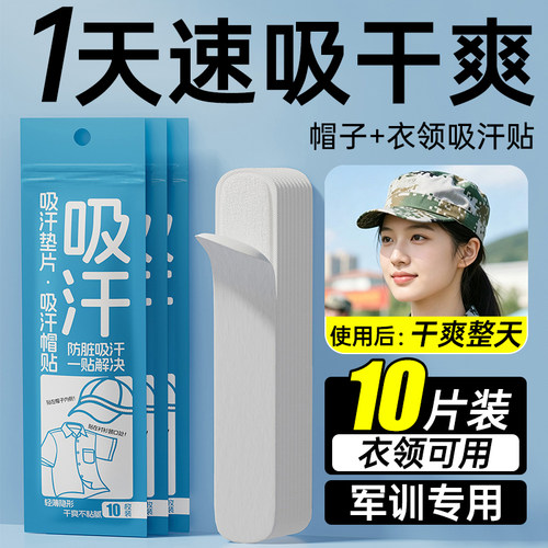 军训吸汗帽檐贴帽子防脏内贴帽沿一次性吸汗贴棒球帽衣领防汗神器 - 图1