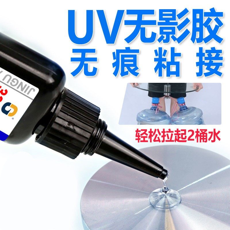 紫固uv胶水无影胶金固3306透明快干胶粘玻璃茶几亚克力专用胶水_虎窝淘
