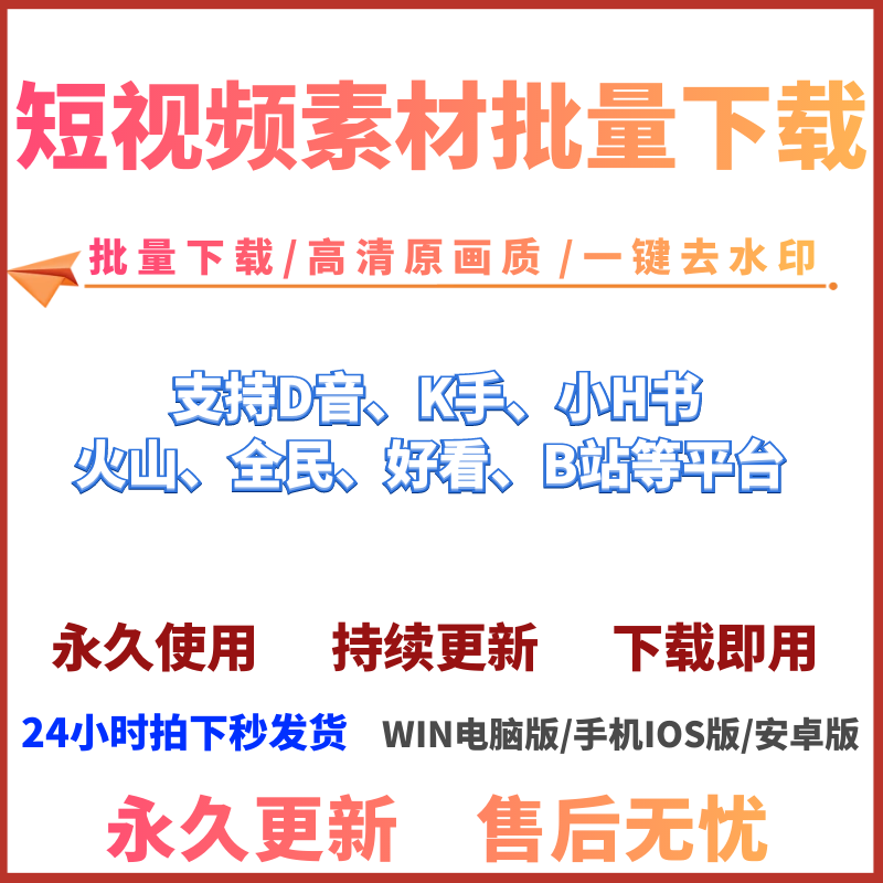 抖音快手小红书西瓜B站短视频去水印主页批量提取下载软件合集-图0