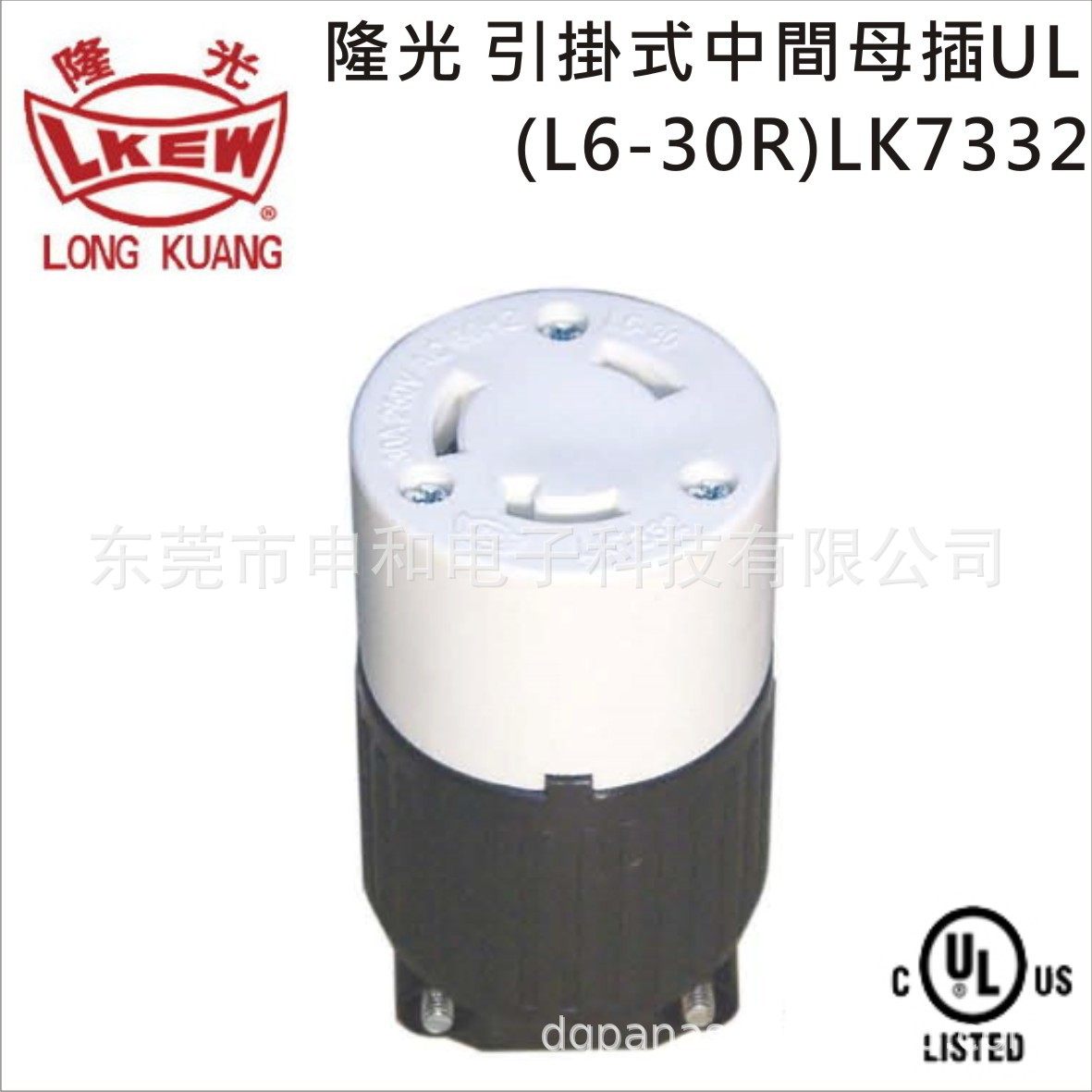 LKEW隆光NEMA引掛式插头LK-6331(L5-30P)/LK-7331公母插座30A250V,淘宝优惠券,粉丝福利购,淘宝优惠卷