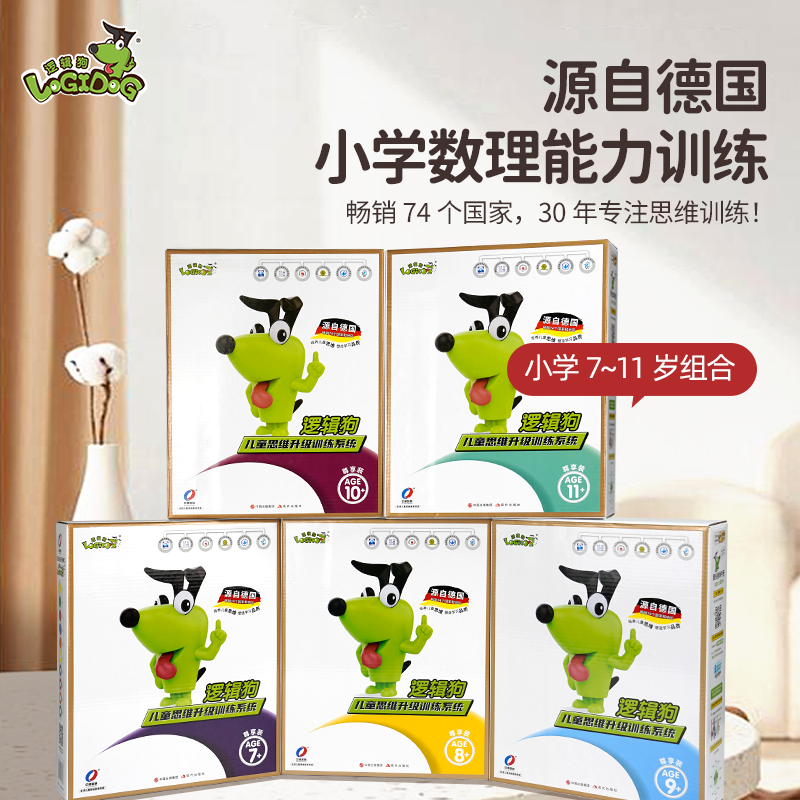 逻辑狗 幼升小学基础版一阶段7岁数理能力训练学习机题卡片玩具
