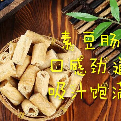 豆肠 豆棍包邮 素肠豆制品 腐竹豆干素肉人造肉干货 麻辣烫素鸡肠 - 图2
