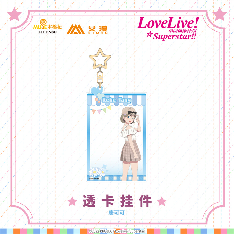 【正版现货】Love live   MOEHOTx liella 星团1 唐可可 透卡挂件 - 图1