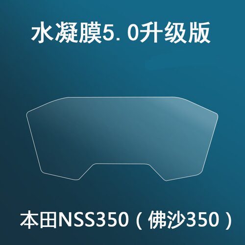 适用于本田NSS350仪表膜2023款佛沙350摩托车屏幕膜国产FORZA300仪表盘膜液晶屏保护膜改装配件 - 图0