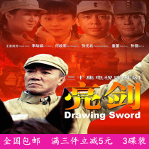 The Complete version of Li Youbin Dong Lei He Zhengjun of the Bright Sword DVD Disc of the Anti-Japanese War TV Series