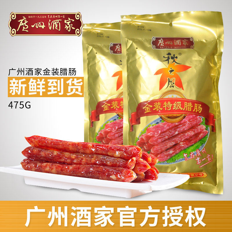 广州酒家金装475g*2包装广东腊肠 广州酒家宏侨香肠/腊肠