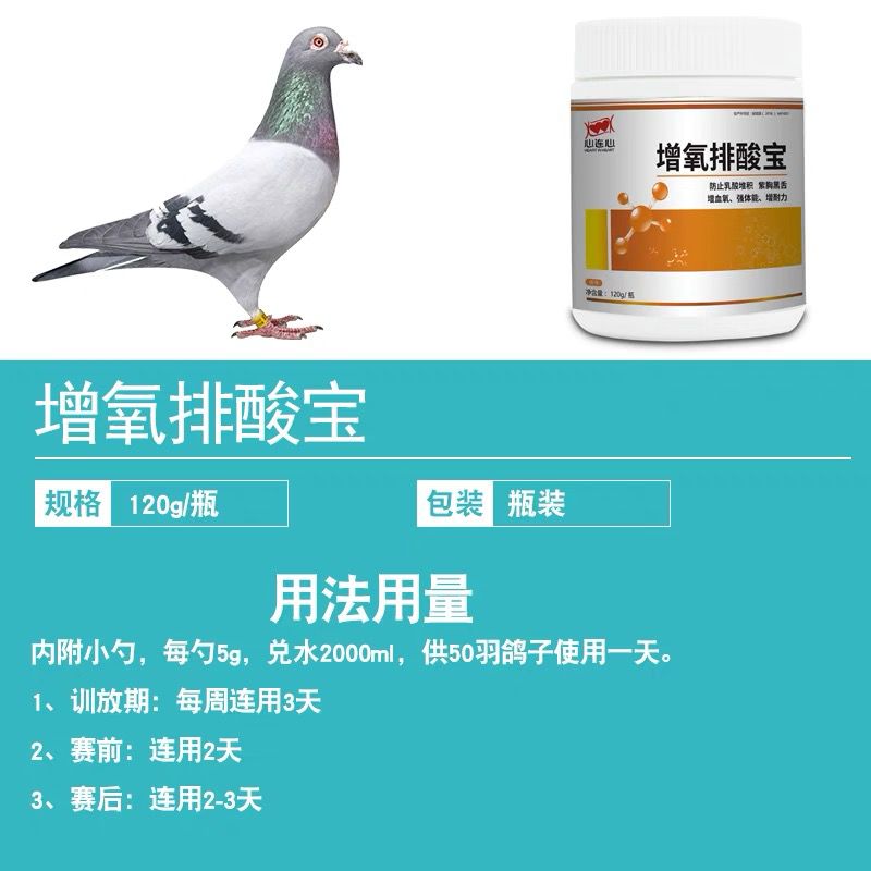 心连心鸽用增氧排酸宝信鸽赛鸽比赛改善排酸专用鸽子保健紫胸黑舌