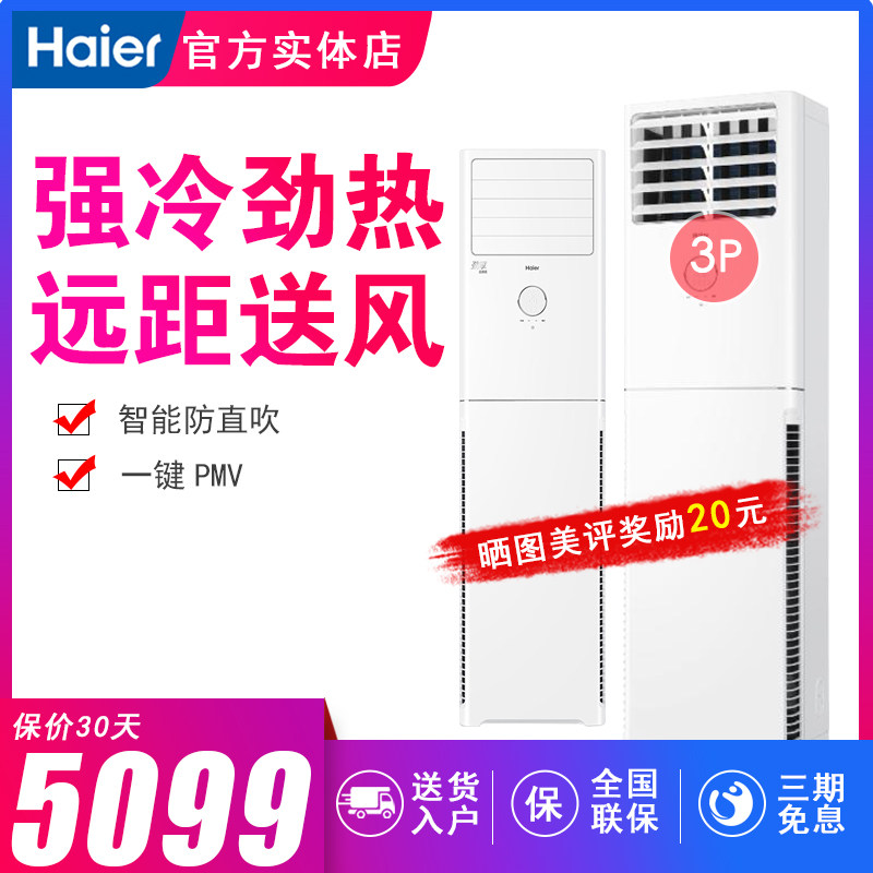 haier /海尔立式定频3p冷暖空调 海尔正大空调