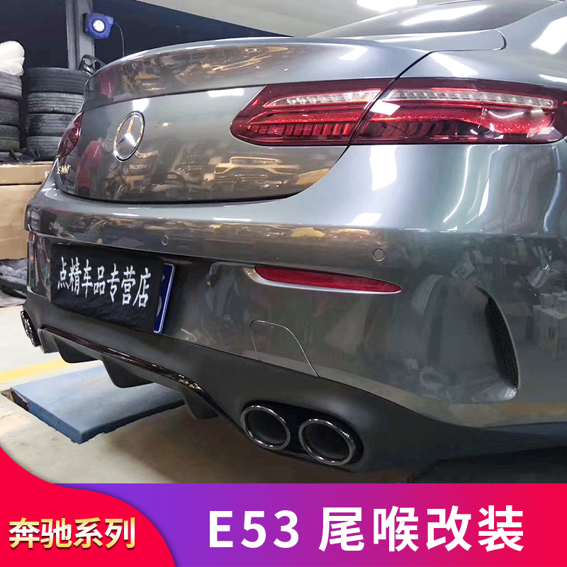 奔驰E级E200 E260轿跑E300L改装AMG E53后唇尾喉四出排气尾翼风刀 - 图3