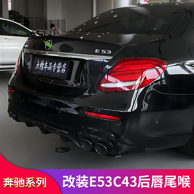 奔驰C级C260L C200L E级E300L E200L改装AMG C43 E53后唇尾喉尾唇 - 图2