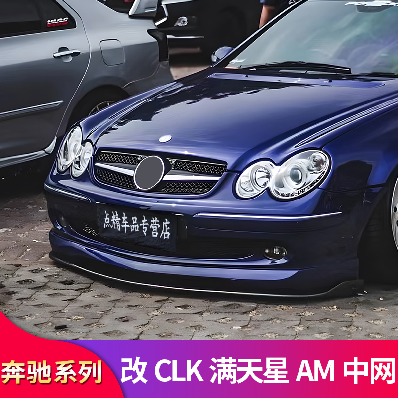 奔驰CLK200K CLK280 CLK350 CLK240改装AMG中网满天星中网大标-图1