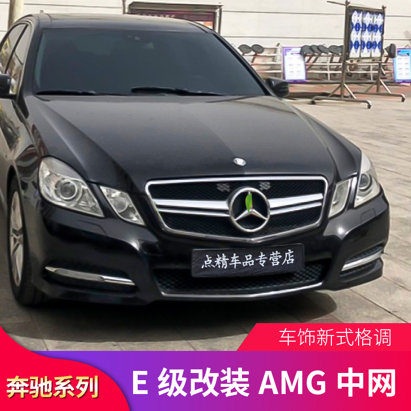 适用于奔驰E级W212E300L E260L E200L轿跑改装AMG GT中网镜面大标-图1