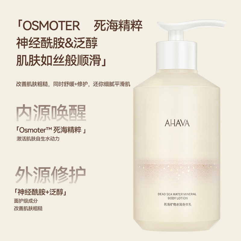 AHAVA死海矿物水润身体乳紧致