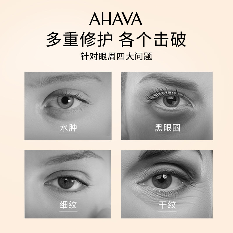ahava舒缓熬夜熊猫眼学生眼霜 AHAVA眼霜