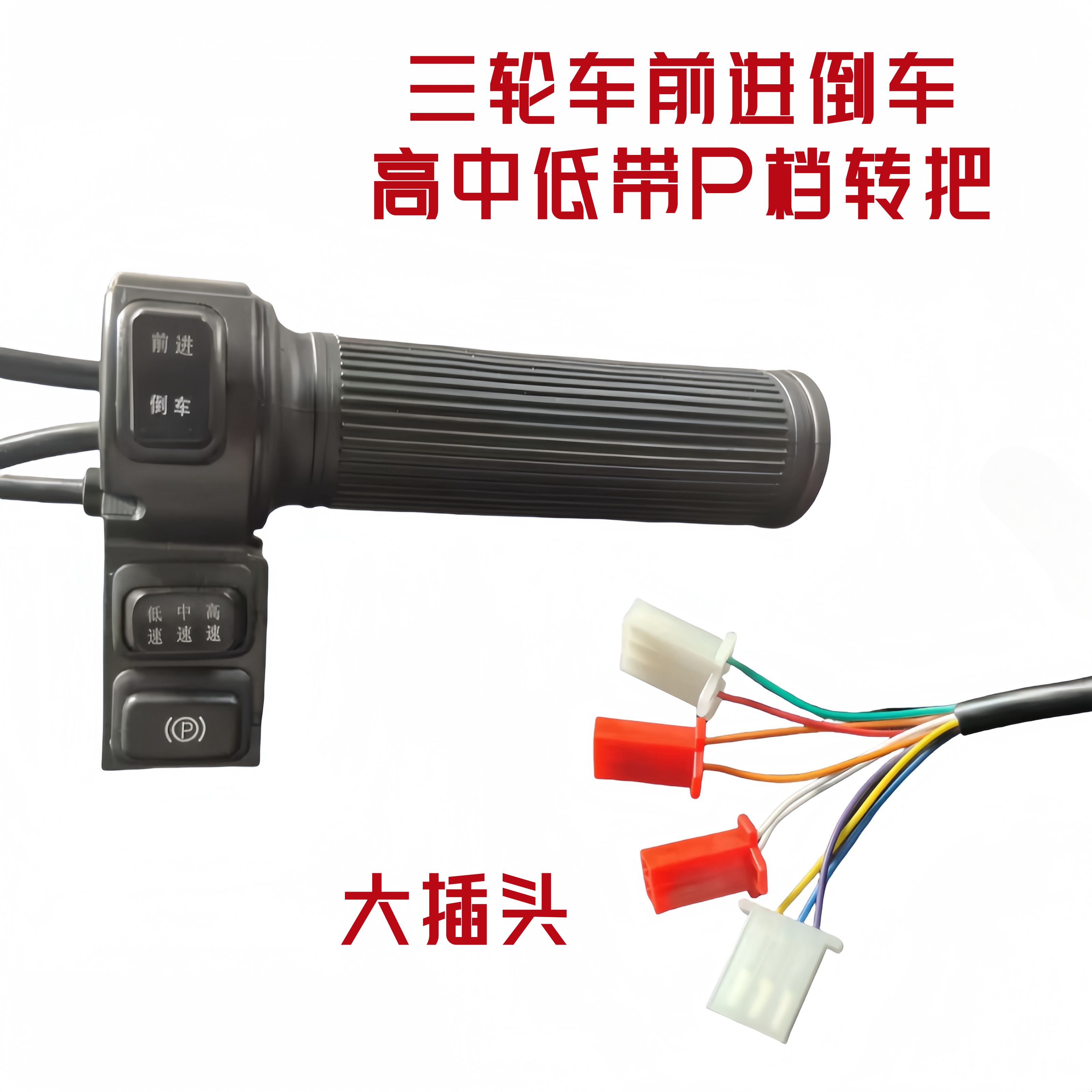 三轮车转把新国标带P档高中低速前进倒车调速转把加油手柄握把 - 图3