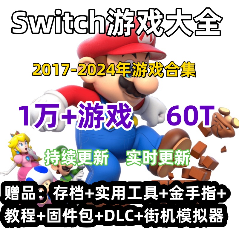 switch硬破游戏下载 NS游戏合集大全  持续更新下载 中文XCI NSP - 图3