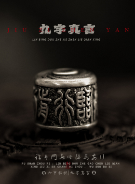 纯银九字真言手串配饰