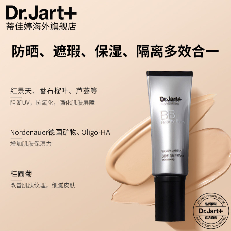 蒂佳婷银管遮瑕隔离粉底pa++bb霜 drjart海外BB霜