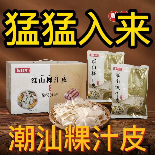 潮汕特产粿汁皮周林才三老姨普宁洪阳美食淮山粿汁皮80g*8包