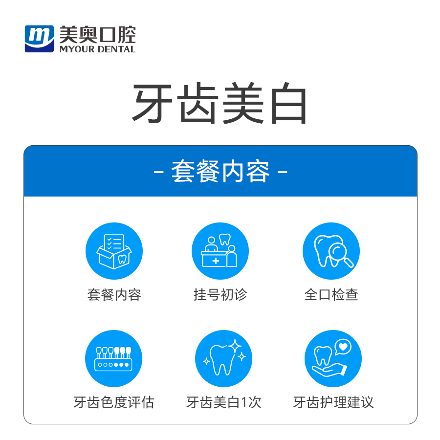 美奥口腔皓得适牙齿美白套餐去色素菌斑氟斑四环素牙冷光皓齿美牙 - 图0