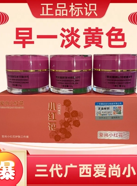 正品广西授权爱尚小红花护肤品