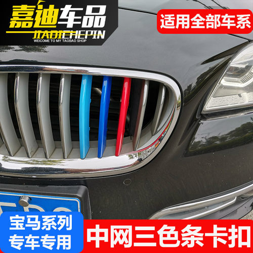适用宝马新3系5系X3X4X5X6改装中网贴M 525li320LI卡扣三色装饰条 - 图1