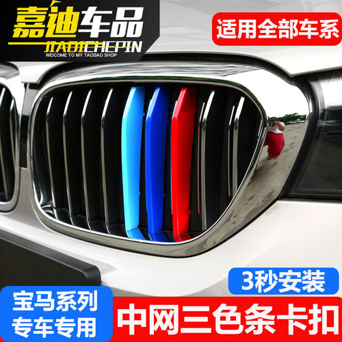 适用宝马新3系5系X3X4X5X6改装中网贴M 525li320LI卡扣三色装饰条 - 图0