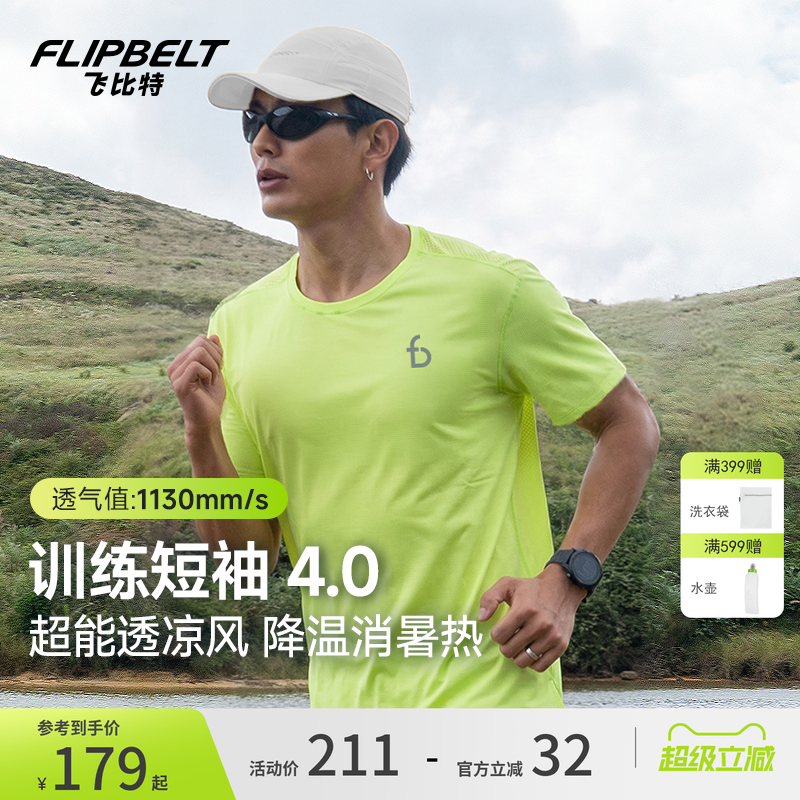 飞比特「轻量短袖4.0」男女马拉松跑步训练运动透气速干银离子T恤