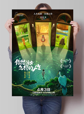 你想要活出怎样的人生海报宫崎骏周边高清海报防水自粘背胶装饰画