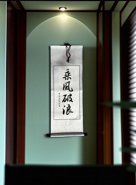 赵信首手写毛笔字楷书行书瘦金体乘风破浪卷轴条幅可订制代写挂轴